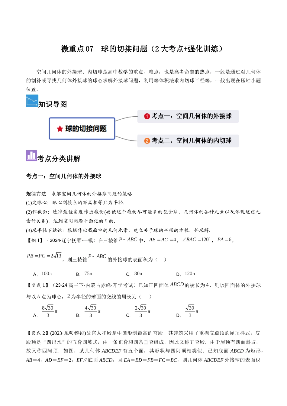 微重点07 球的切接问题(2大考点+强化训练)原卷版.docx_第1页