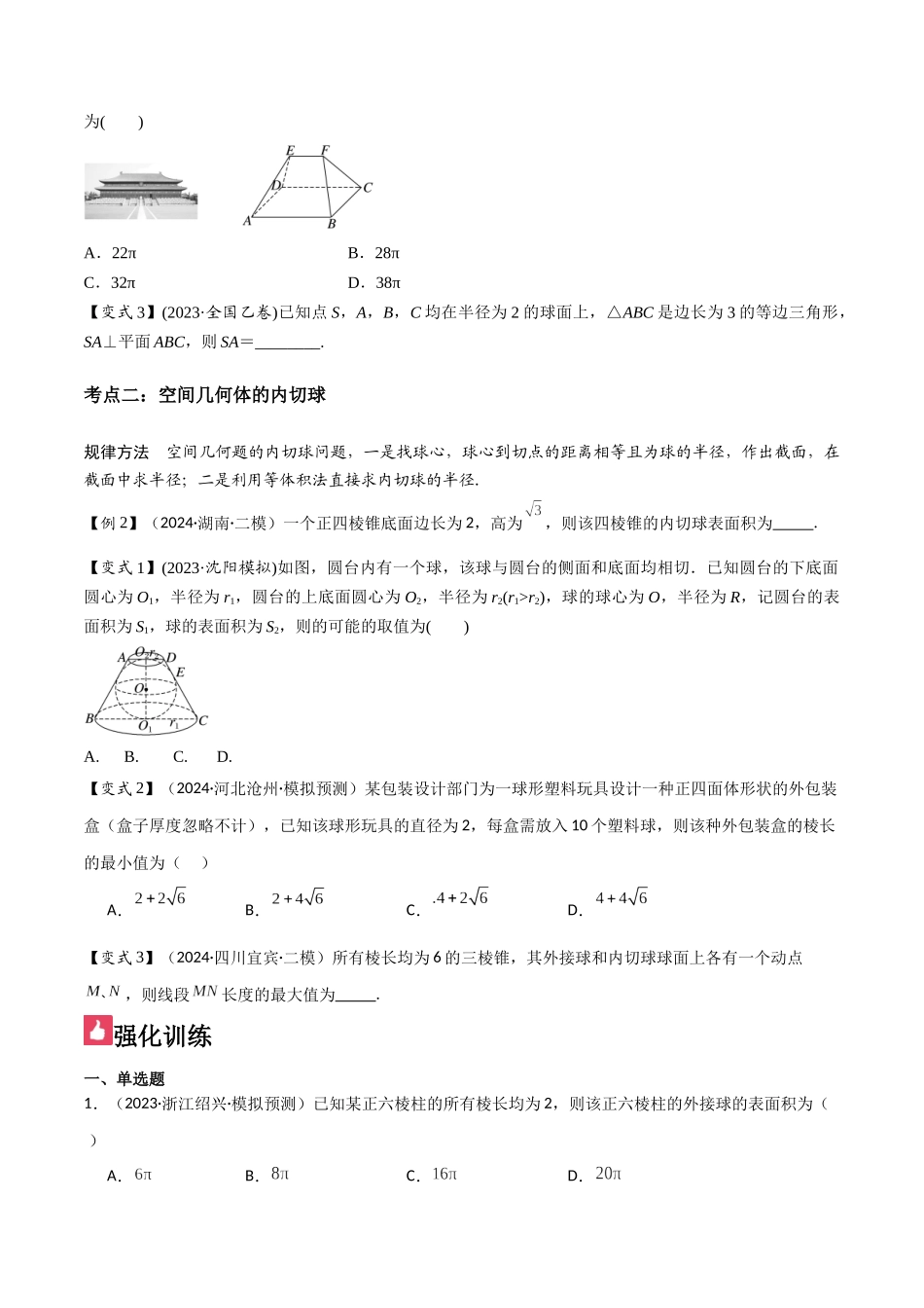 微重点07 球的切接问题(2大考点+强化训练)原卷版.docx_第2页