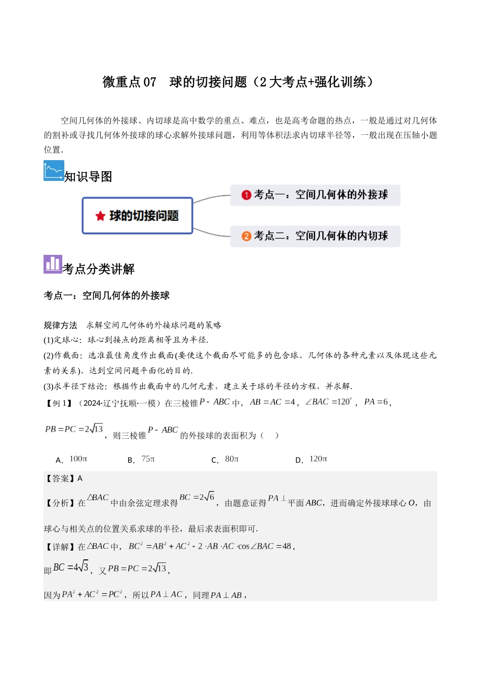 微重点07　球的切接问题（2大考点+强化训练）解析版.docx_第1页