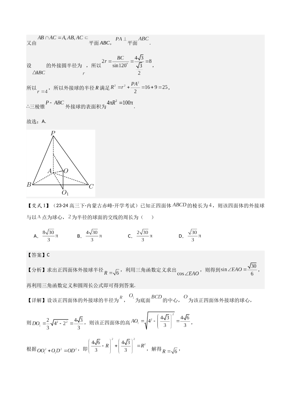 微重点07　球的切接问题（2大考点+强化训练）解析版.docx_第2页