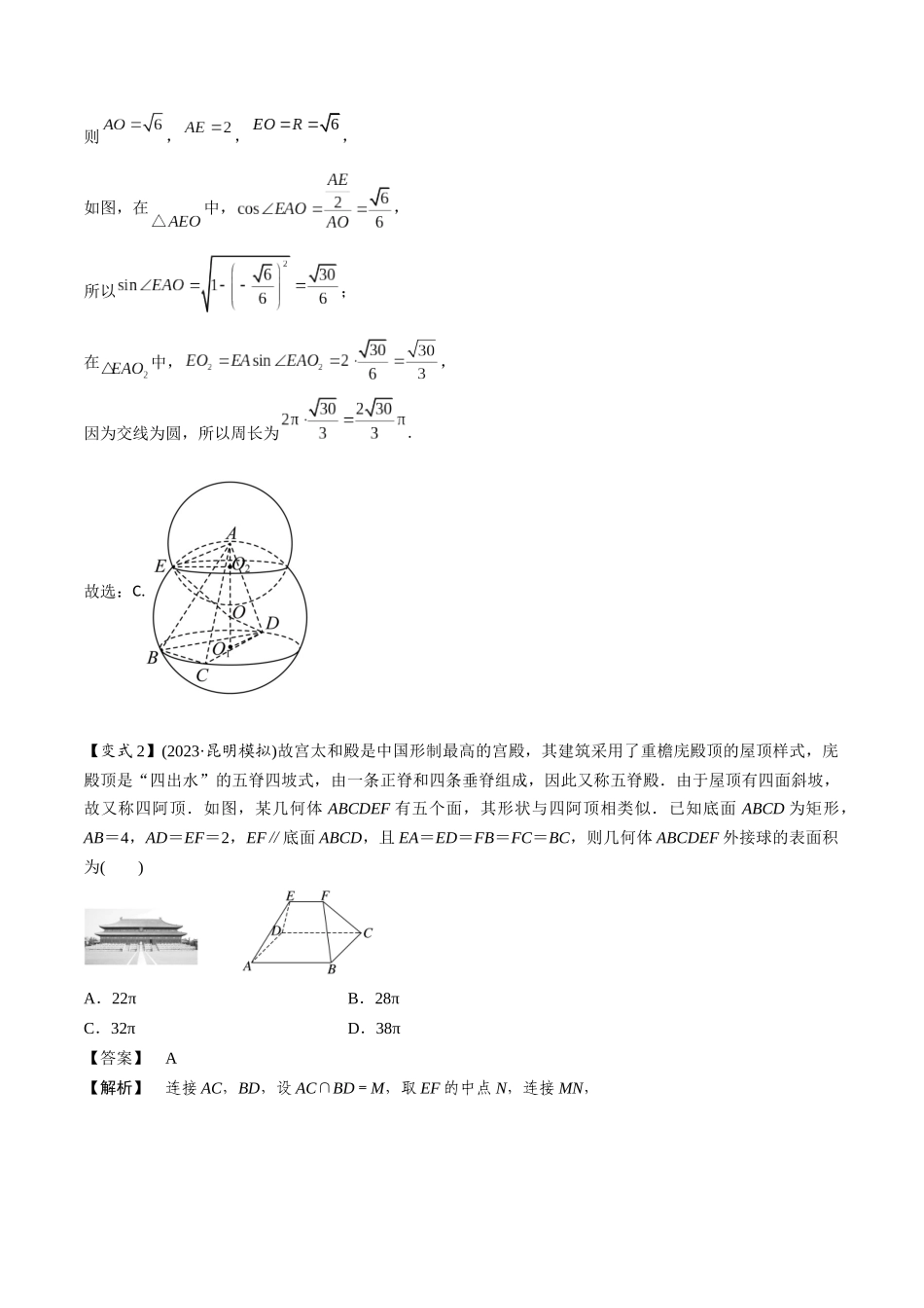 微重点07　球的切接问题（2大考点+强化训练）解析版.docx_第3页