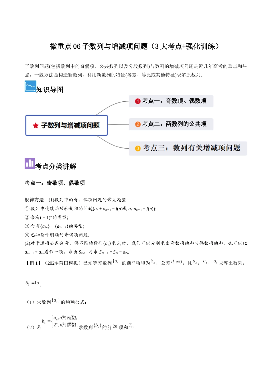 微重点06子数列与增减项问题（3大考点+强化训练）原卷版.docx_第1页