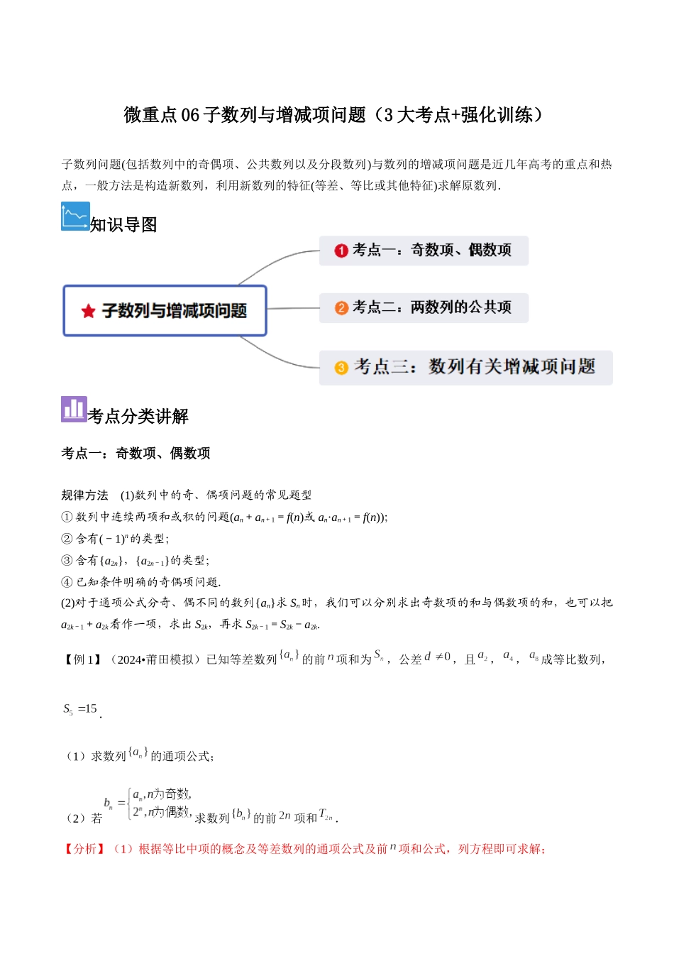 微重点06子数列与增减项问题（3大考点+强化训练）解析版.docx_第1页