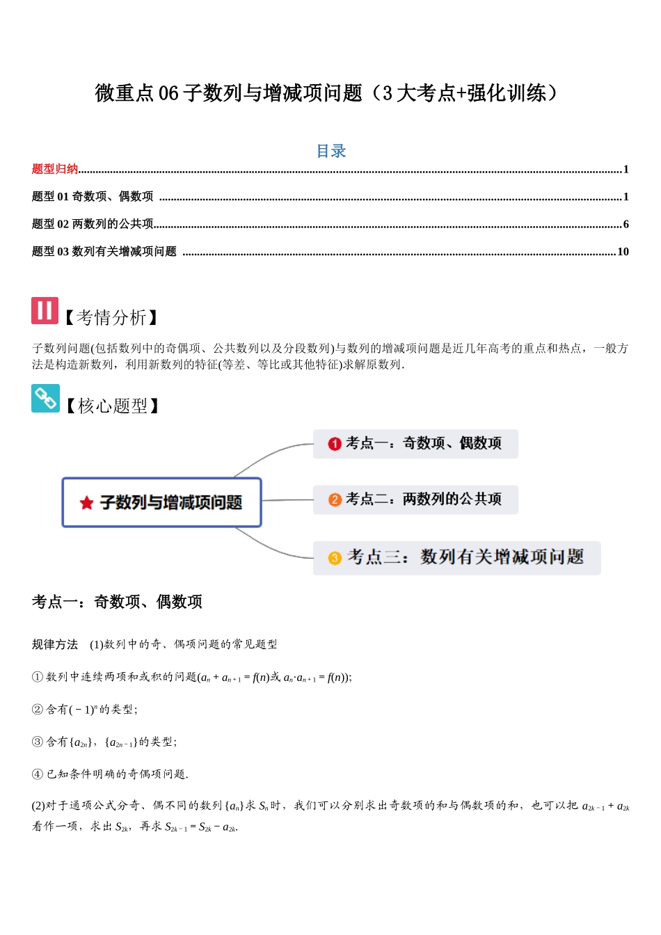 微重点06子数列与增减项问题（3大考点+强化训练）（学生版）.docx_第1页