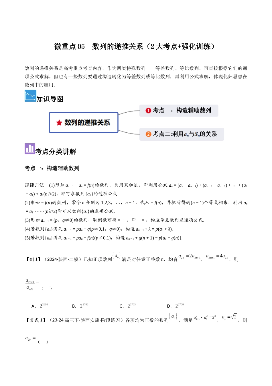 微重点05数列的递推关系（2大考点+强化训练）原卷版.docx_第1页