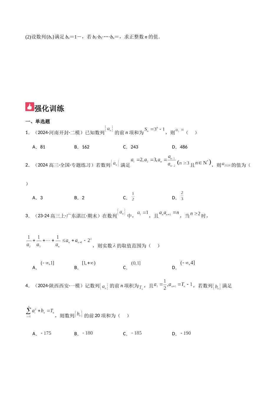 微重点05数列的递推关系（2大考点+强化训练）原卷版.docx_第3页