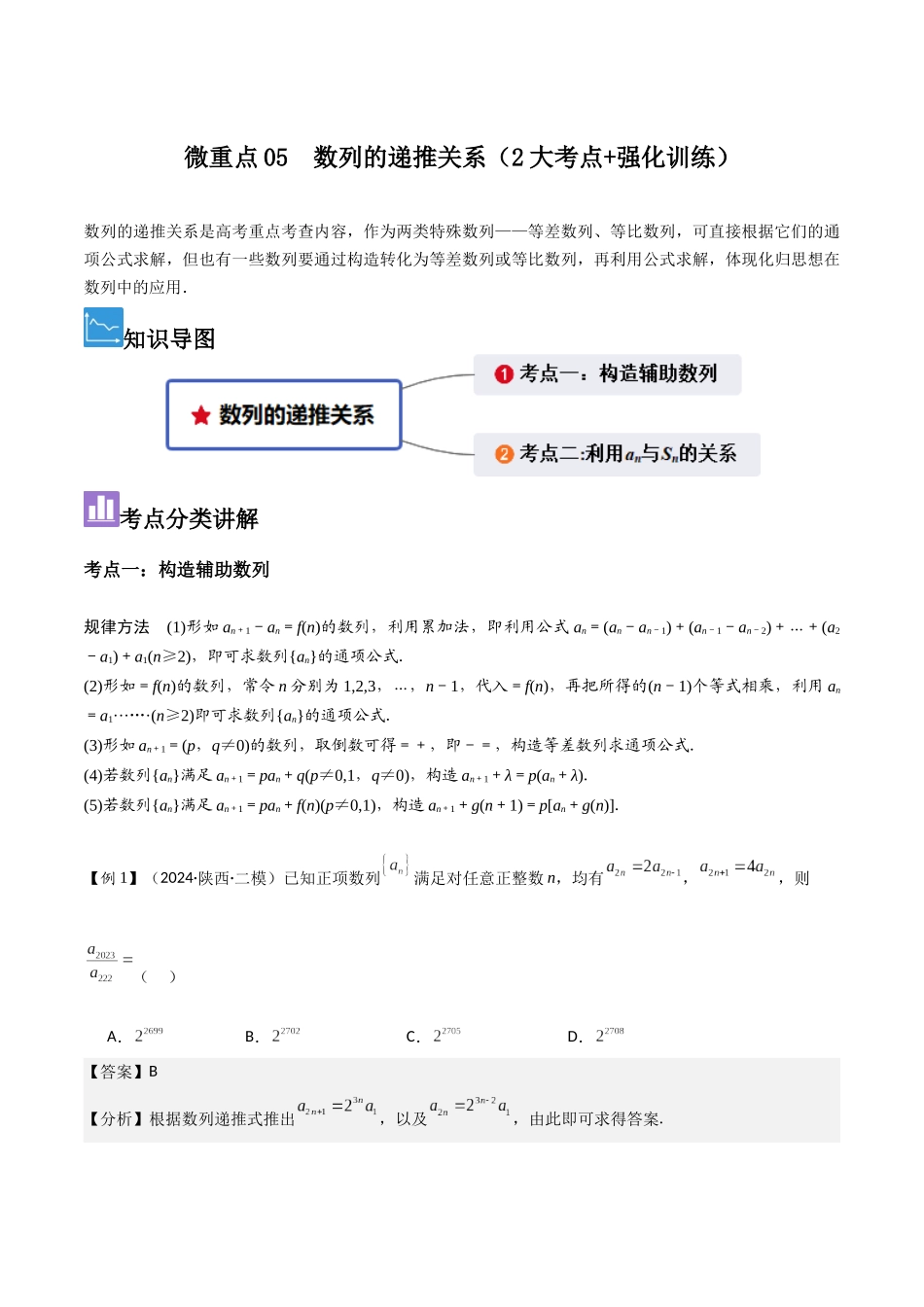 微重点05数列的递推关系（2大考点+强化训练）解析版.docx_第1页