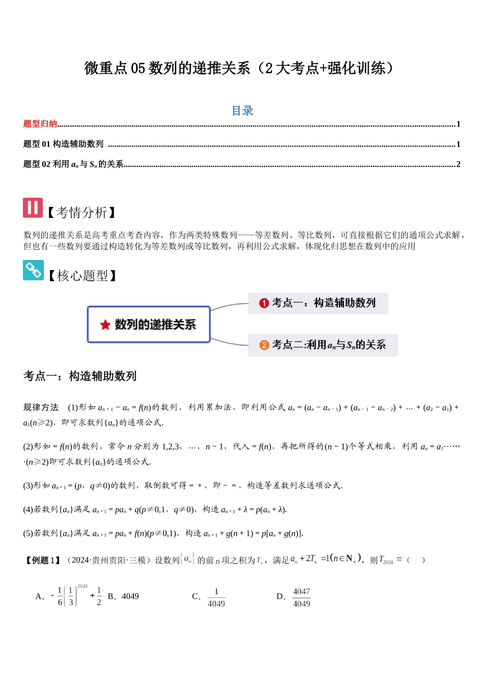 微重点05数列的递推关系（2大考点+强化训练）（学生版）.docx_第1页