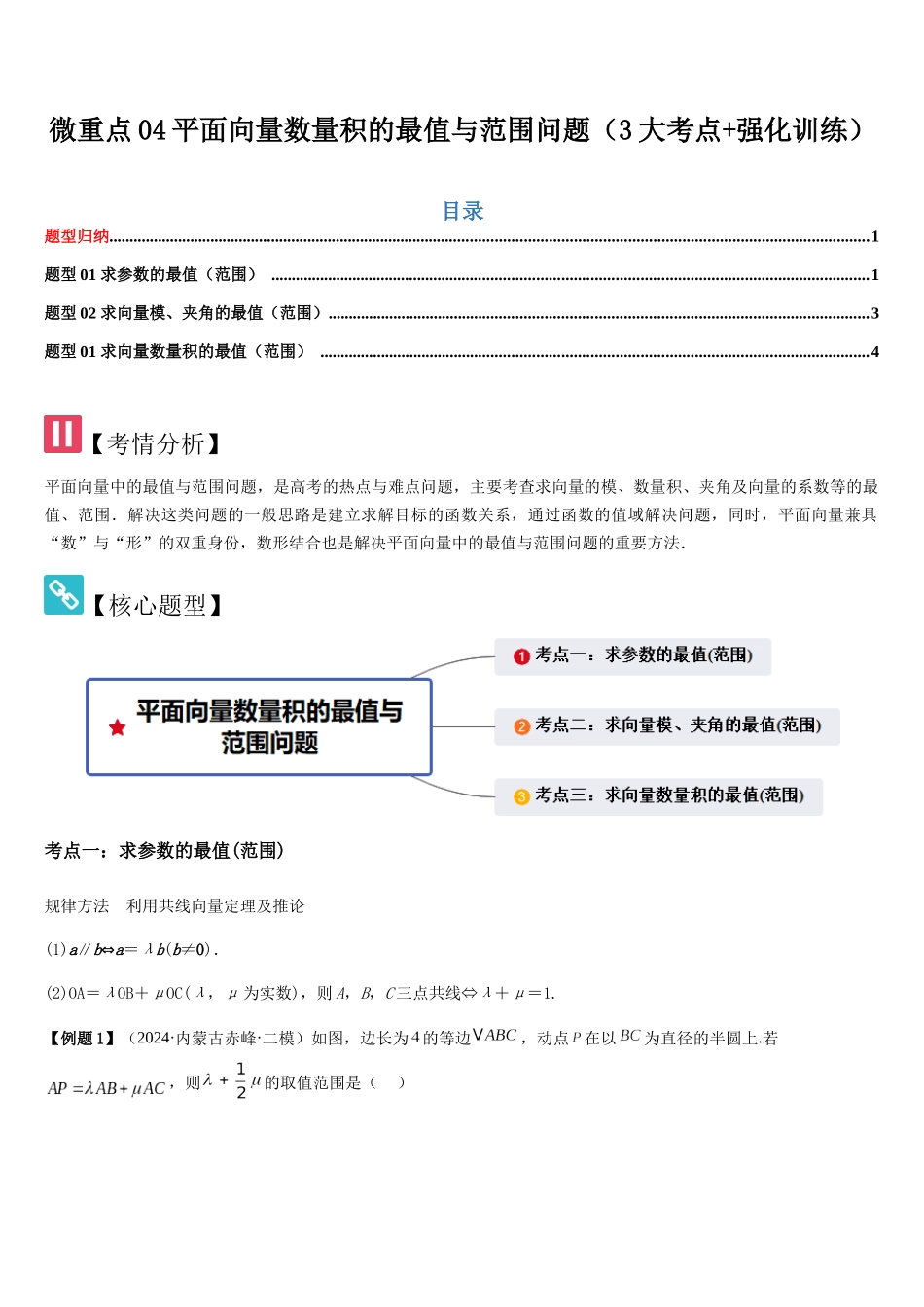 微重点04平面向量数量积的最值与范围问题（3大考点+强化训练）（学生版）.docx_第1页