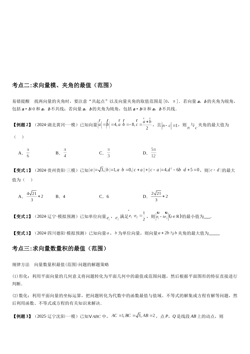 微重点04平面向量数量积的最值与范围问题（3大考点+强化训练）（学生版）.docx_第3页