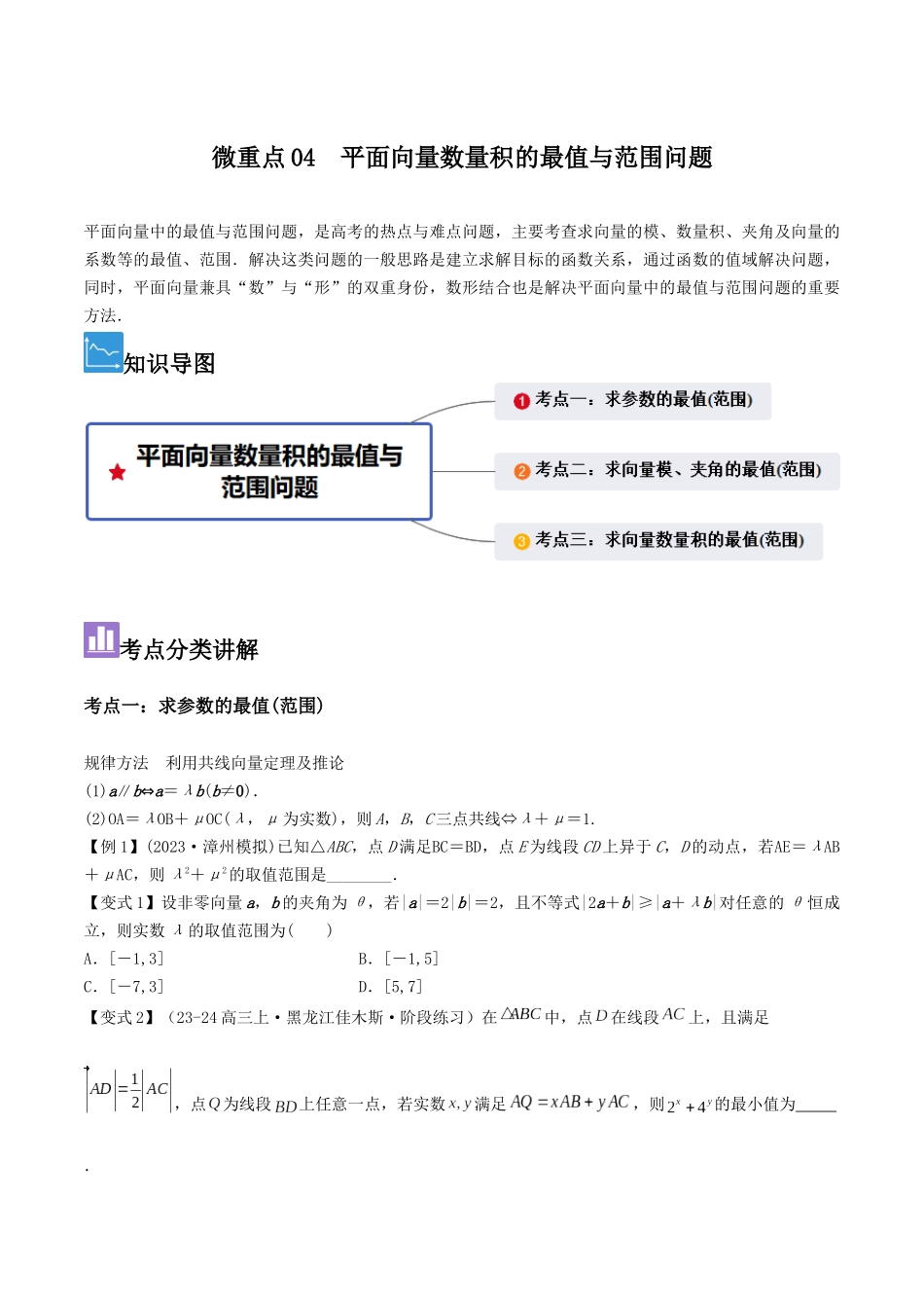 微重点04 平面向量数量积的最值与范围问题(原卷版).docx_第1页