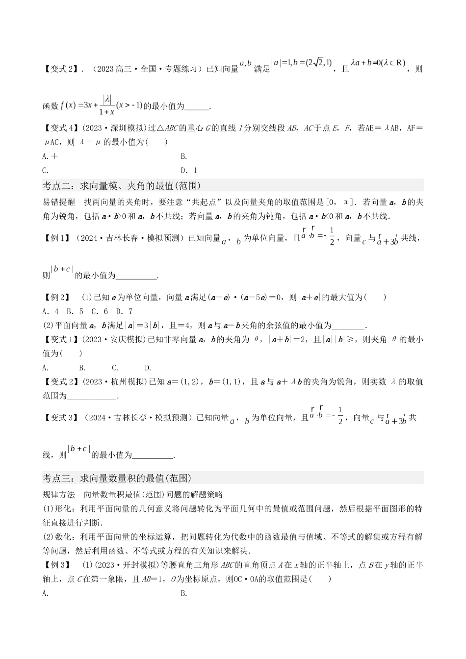 微重点04 平面向量数量积的最值与范围问题(原卷版).docx_第2页