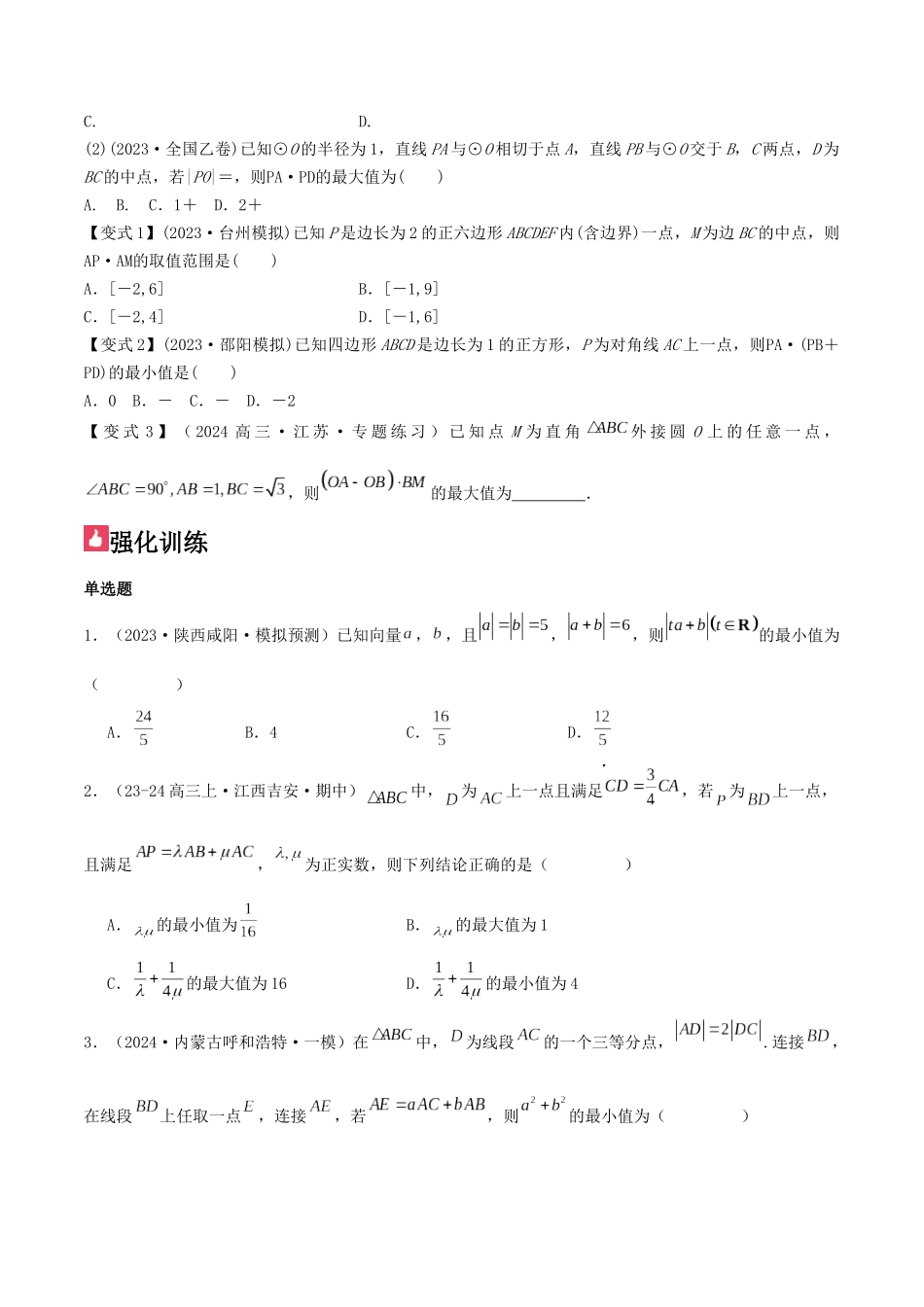 微重点04 平面向量数量积的最值与范围问题(原卷版).docx_第3页