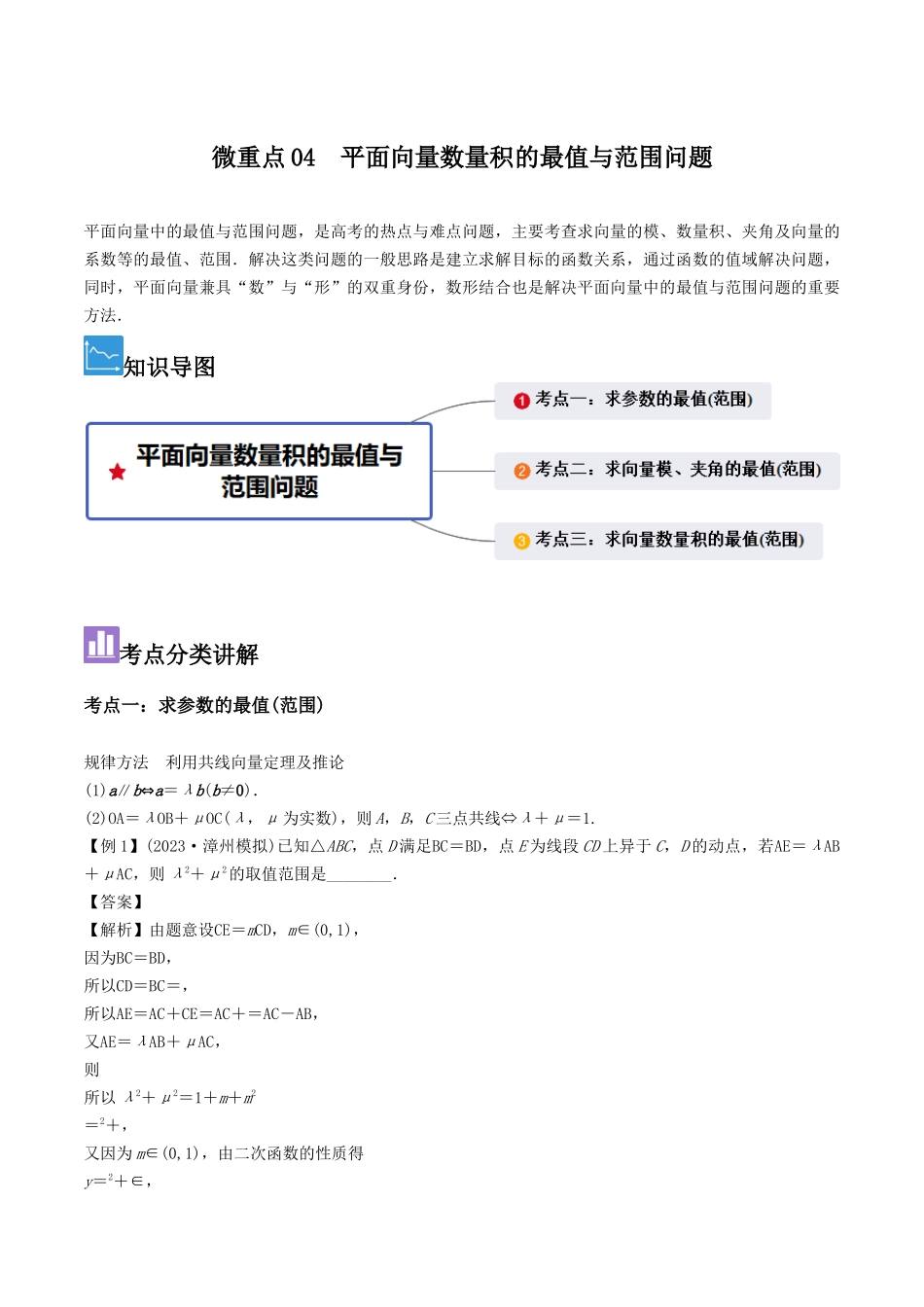 微重点04　平面向量数量积的最值与范围问题（解析版）.docx_第1页