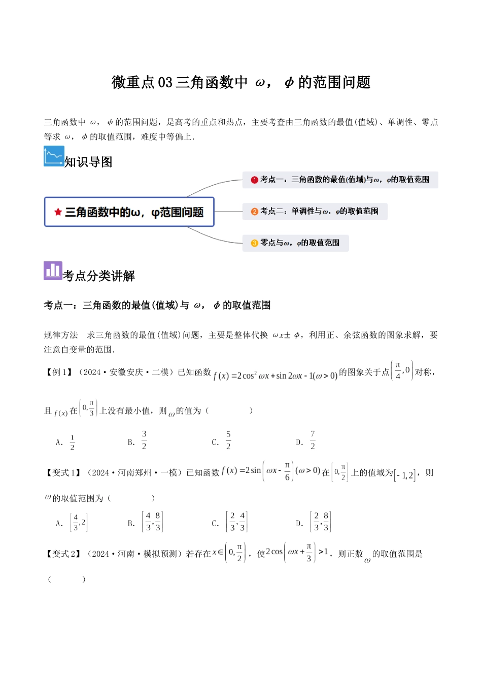 微重点03三角函数中ω,φ的范围问题(原卷版).docx_第1页