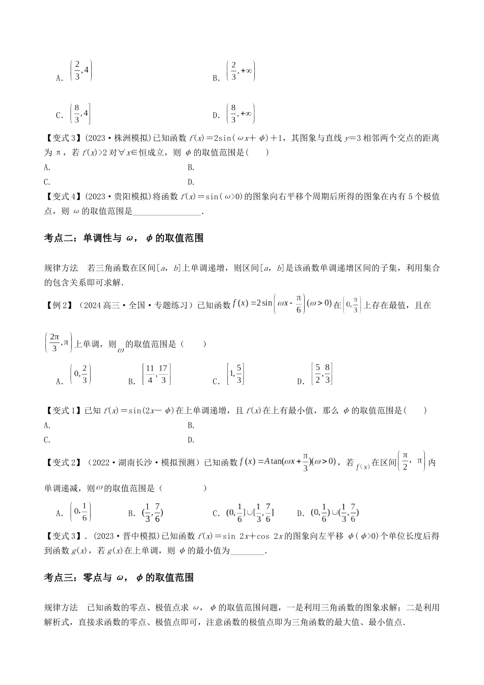 微重点03三角函数中ω,φ的范围问题(原卷版).docx_第2页