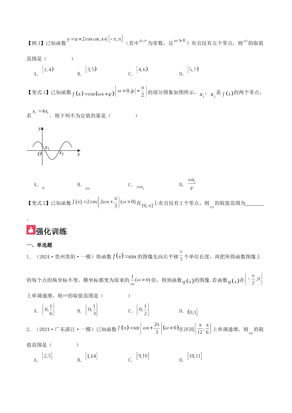 微重点03三角函数中ω,φ的范围问题(原卷版).docx_第3页