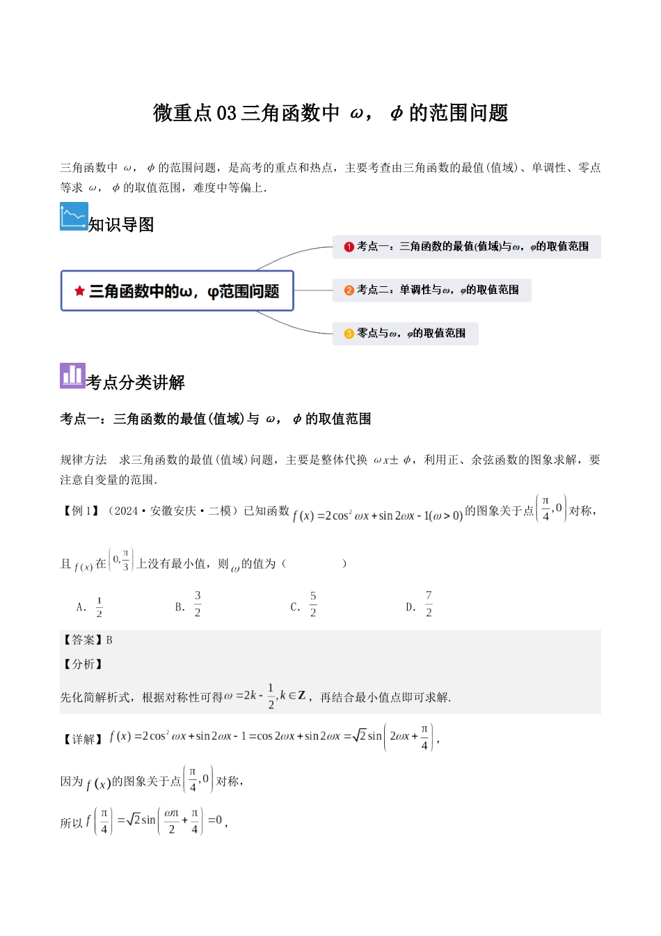 微重点03三角函数中ω，φ的范围问题（解析版）.docx_第1页