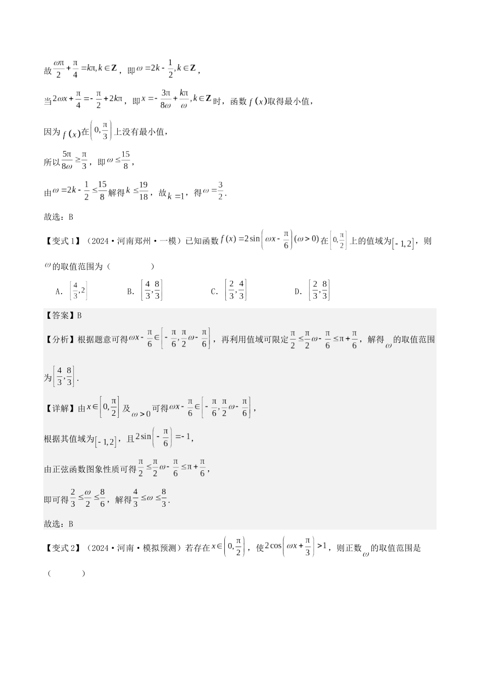 微重点03三角函数中ω，φ的范围问题（解析版）.docx_第2页