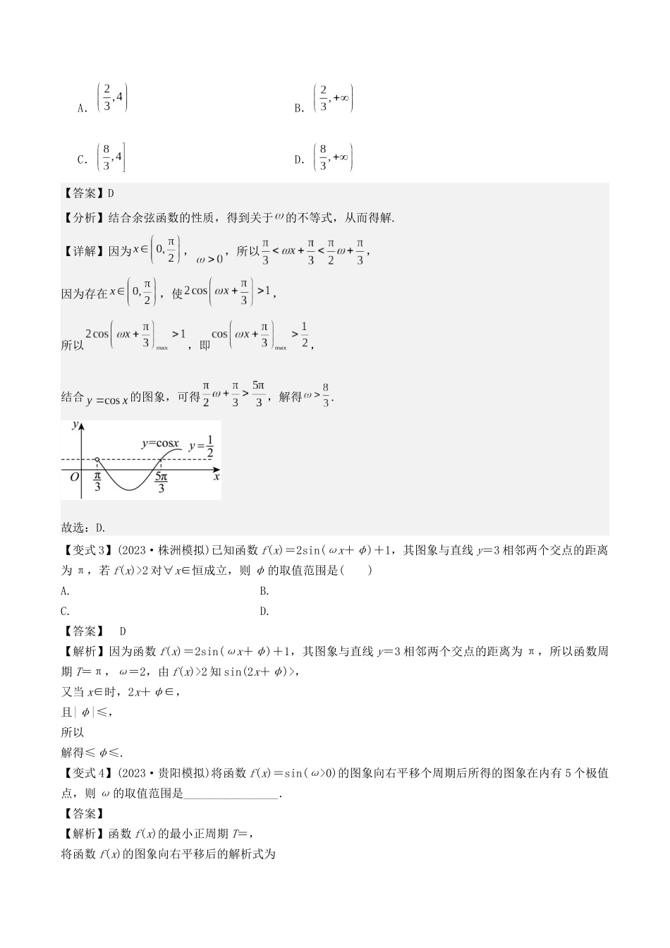 微重点03三角函数中ω，φ的范围问题（解析版）.docx_第3页