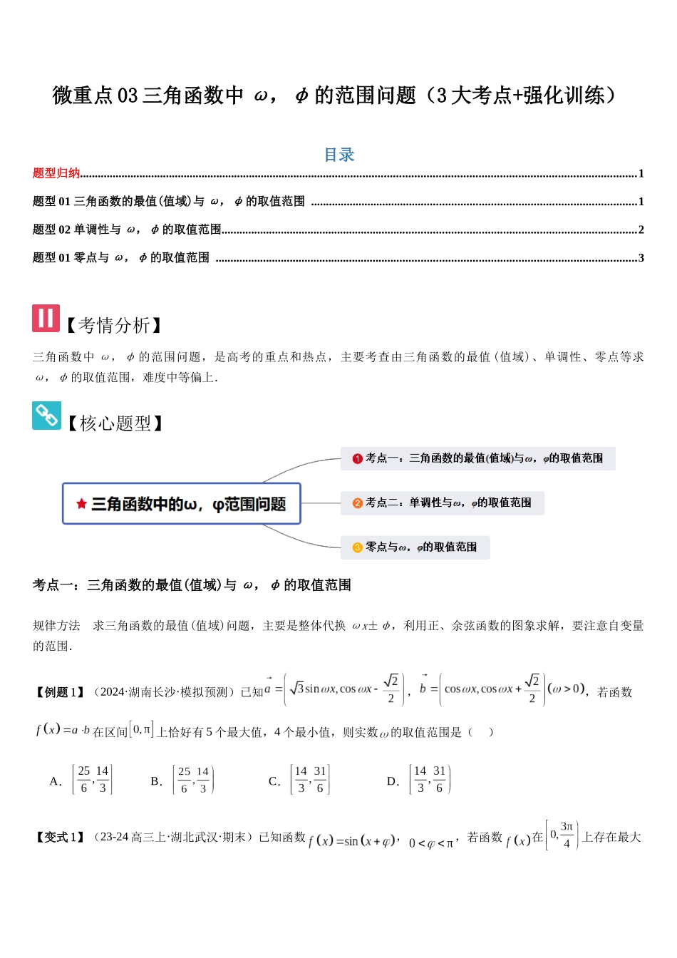 微重点03三角函数中ω，φ的范围问题（3大考点+强化训练）（学生版）.docx_第1页