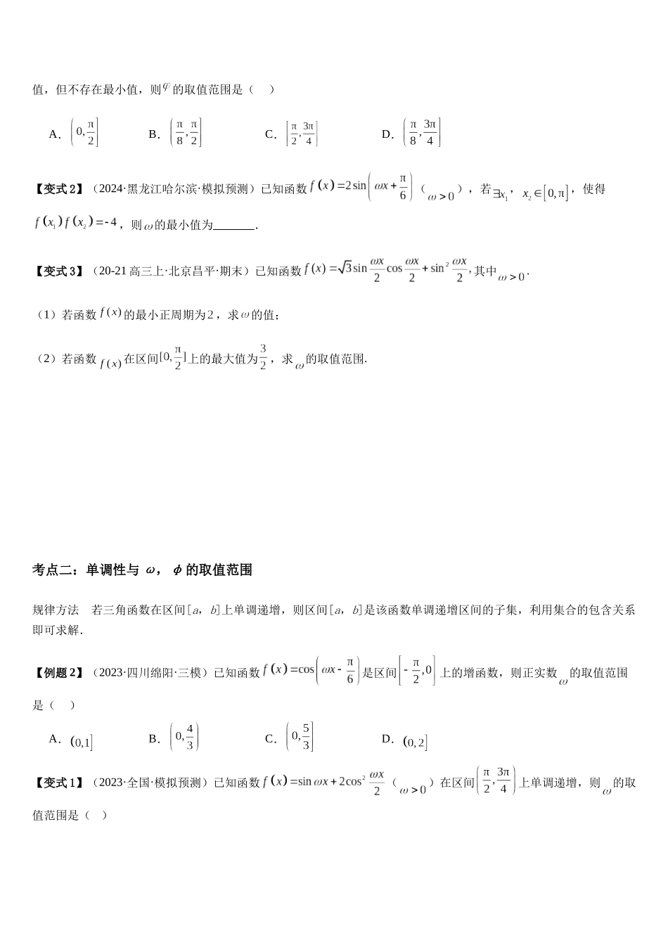 微重点03三角函数中ω，φ的范围问题（3大考点+强化训练）（学生版）.docx_第2页