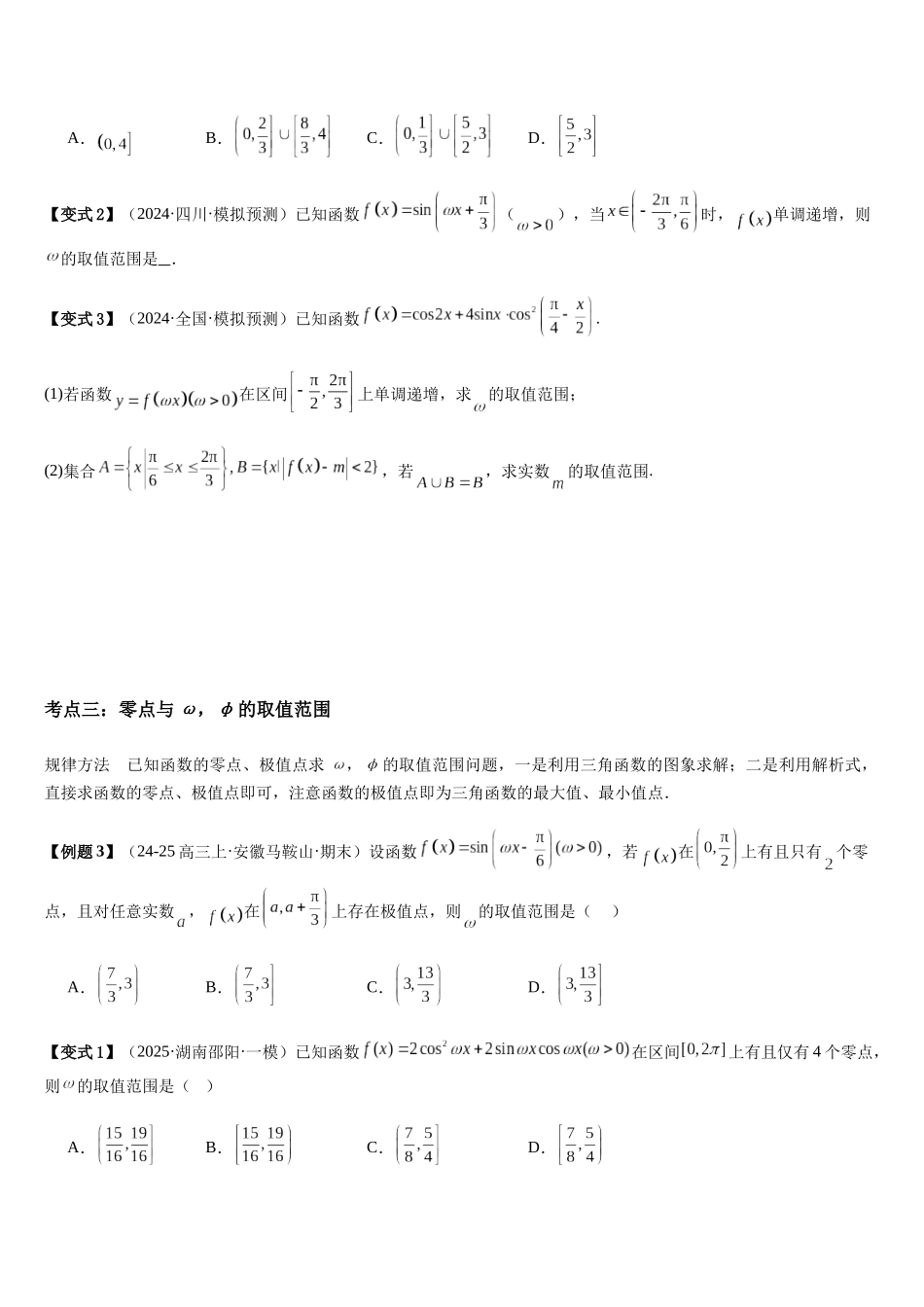 微重点03三角函数中ω，φ的范围问题（3大考点+强化训练）（学生版）.docx_第3页