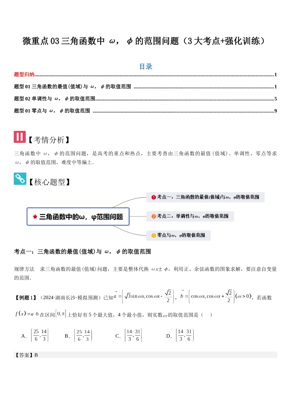微重点03三角函数中ω，φ的范围问题（3大考点+强化训练）（教师版）.docx_第1页