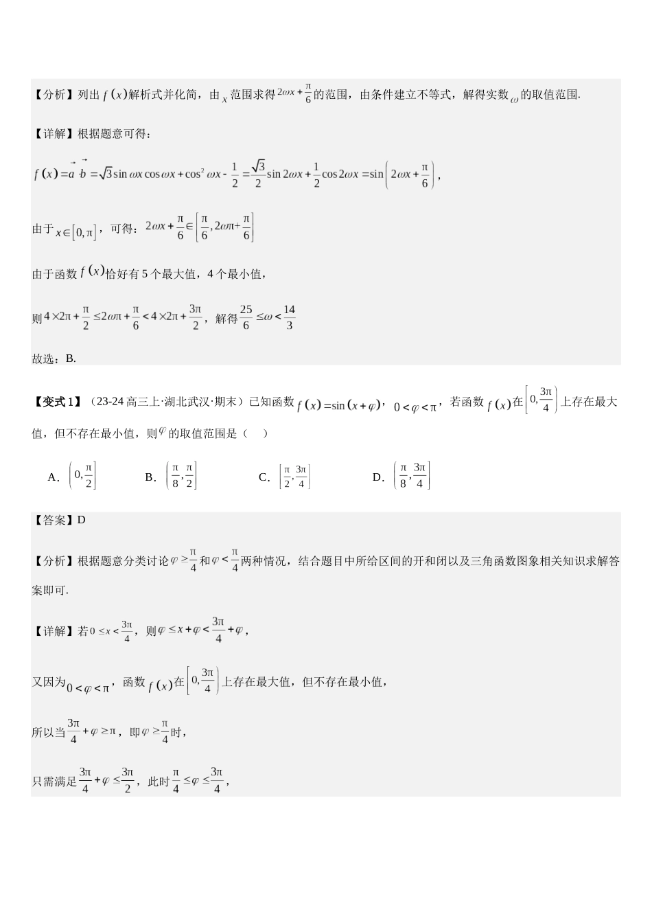 微重点03三角函数中ω，φ的范围问题（3大考点+强化训练）（教师版）.docx_第2页