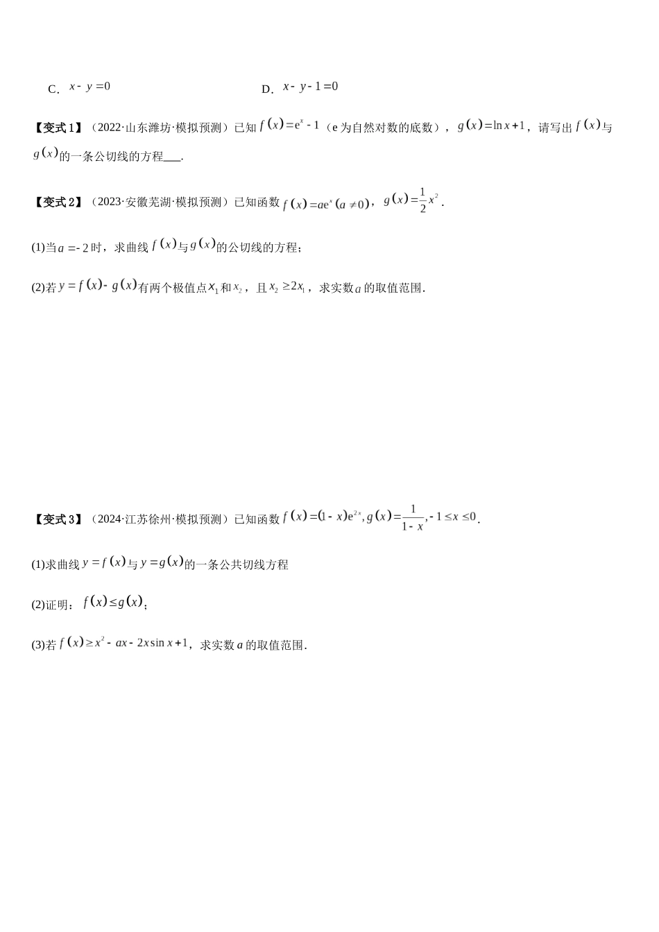 微重点02函数的公切线问题(4大考点+强化训练)(学生版).docx_第2页