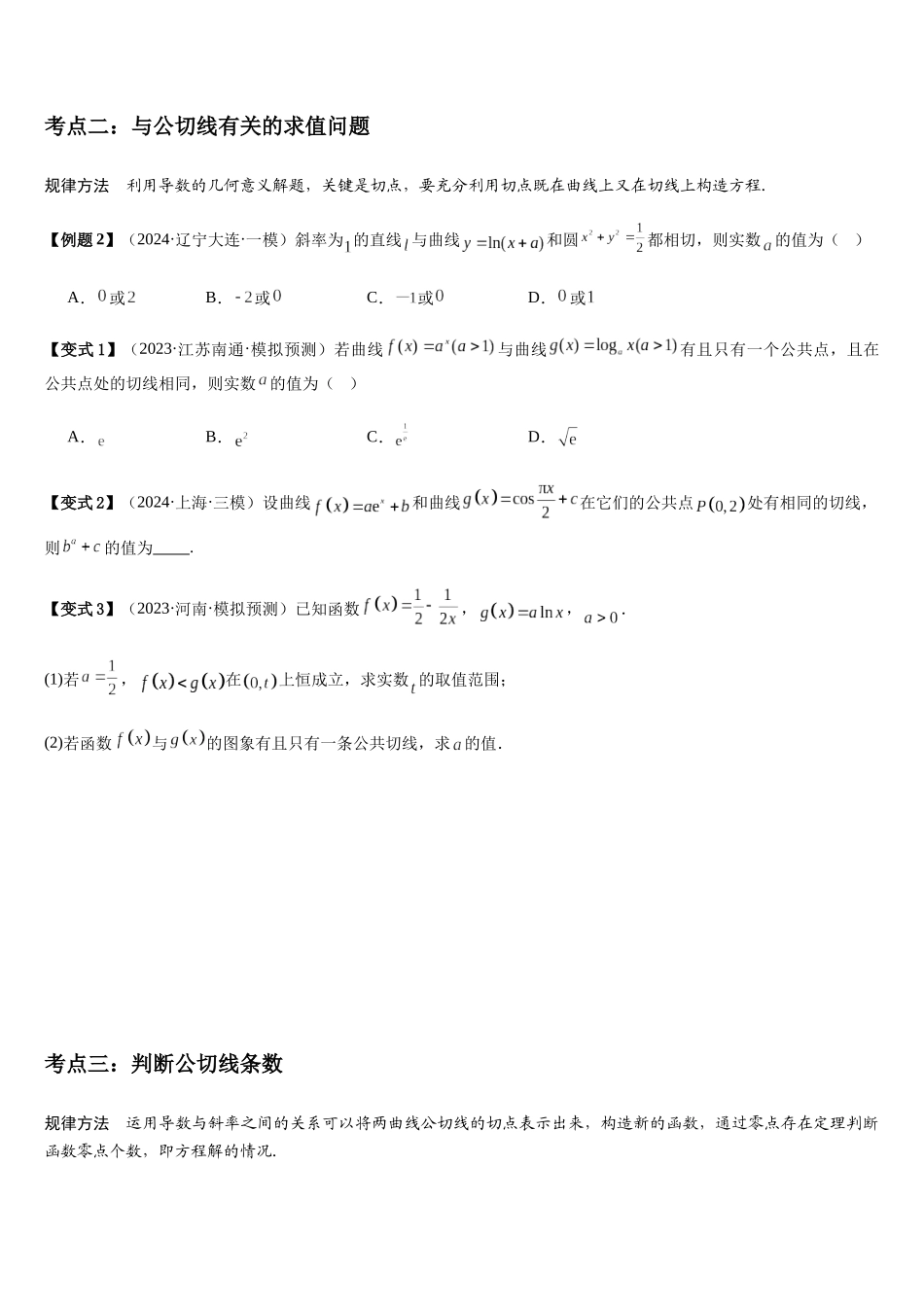 微重点02函数的公切线问题(4大考点+强化训练)(学生版).docx_第3页