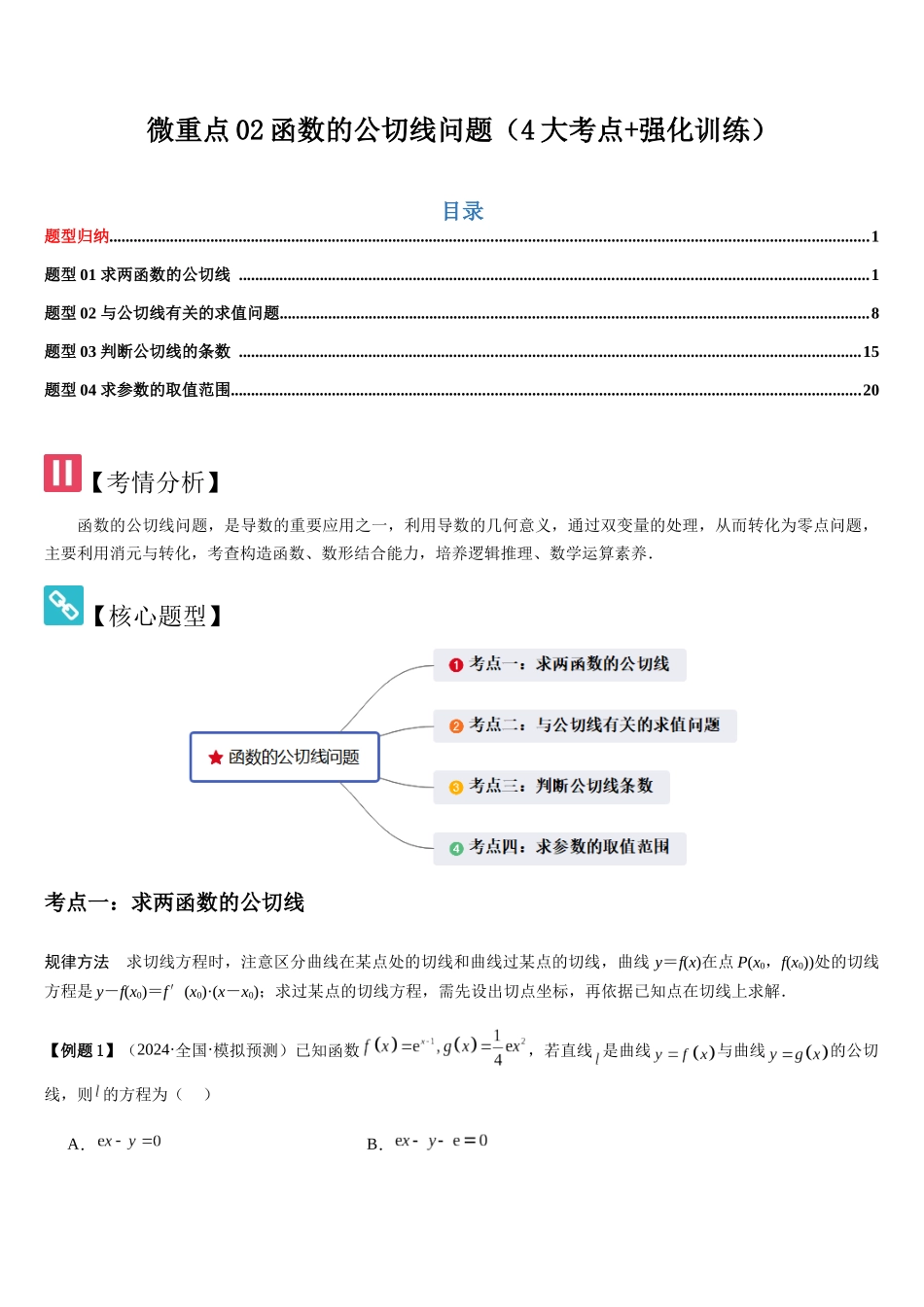 微重点02函数的公切线问题(4大考点+强化训练)(教师版).docx_第1页