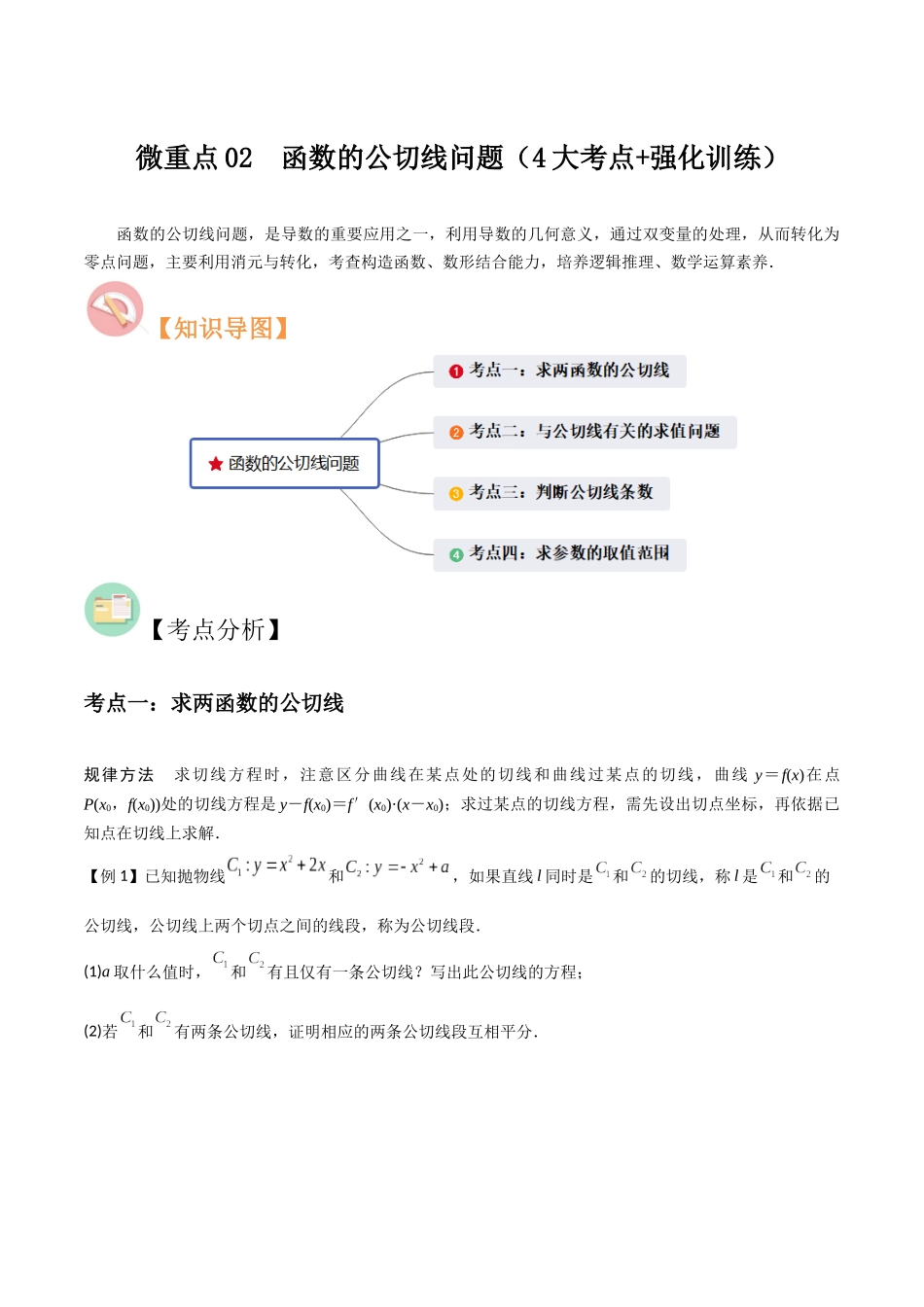 微重点02 函数的公切线问题(4大考点+强化训练)原卷版.docx_第1页
