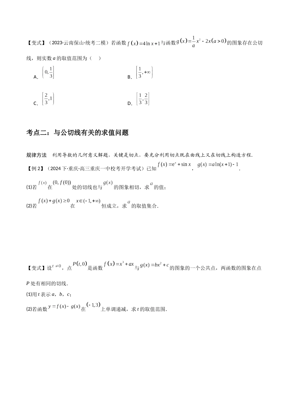 微重点02 函数的公切线问题(4大考点+强化训练)原卷版.docx_第2页