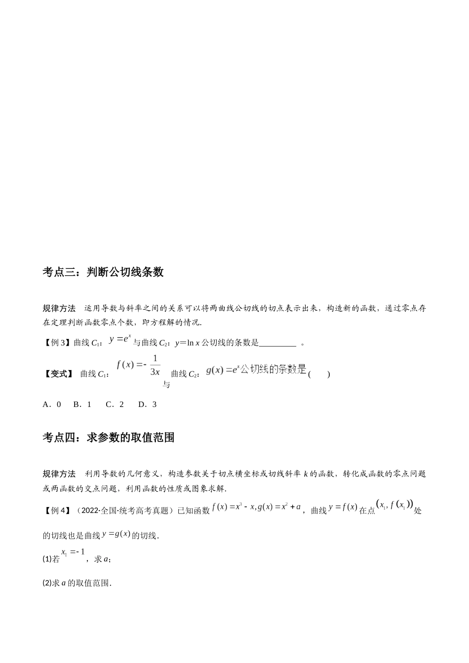 微重点02 函数的公切线问题(4大考点+强化训练)原卷版.docx_第3页
