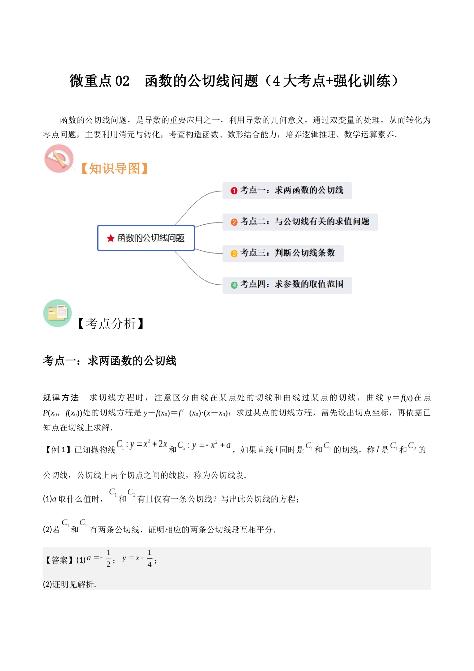 微重点02 函数的公切线问题(4大考点+强化训练)解析版.docx_第1页