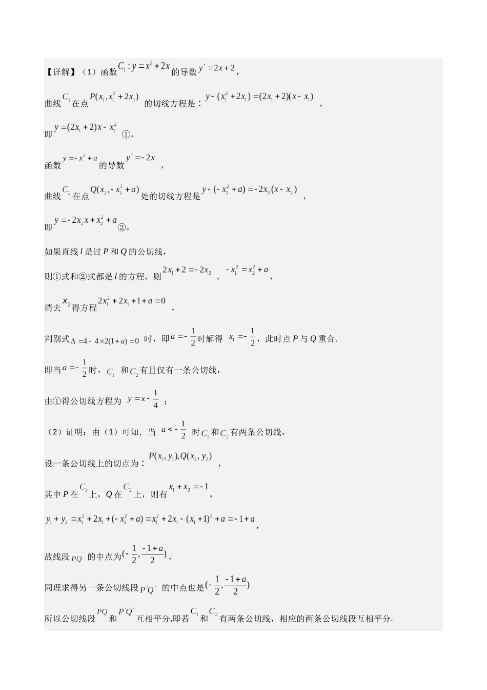 微重点02 函数的公切线问题(4大考点+强化训练)解析版.docx_第2页
