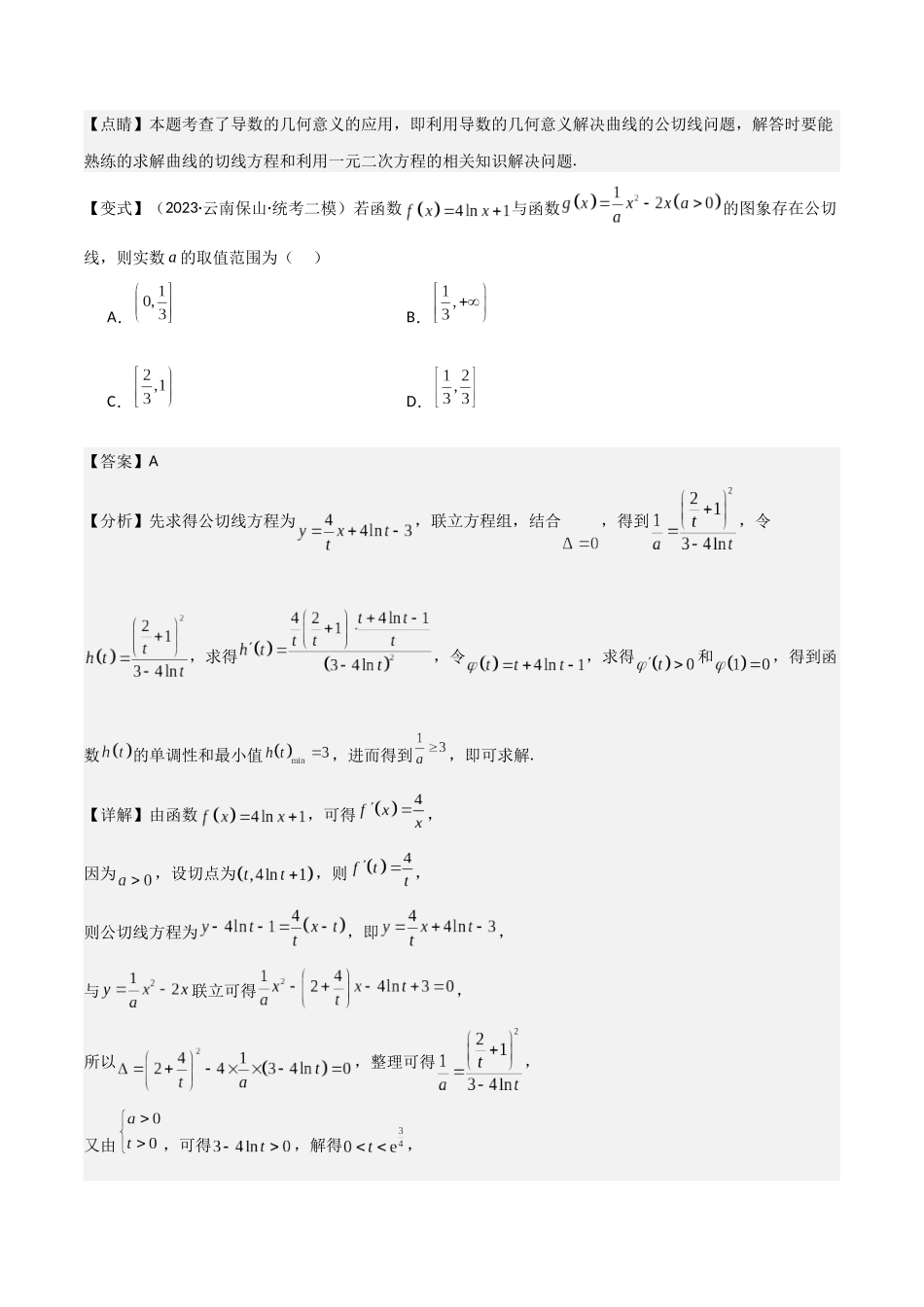 微重点02 函数的公切线问题(4大考点+强化训练)解析版.docx_第3页