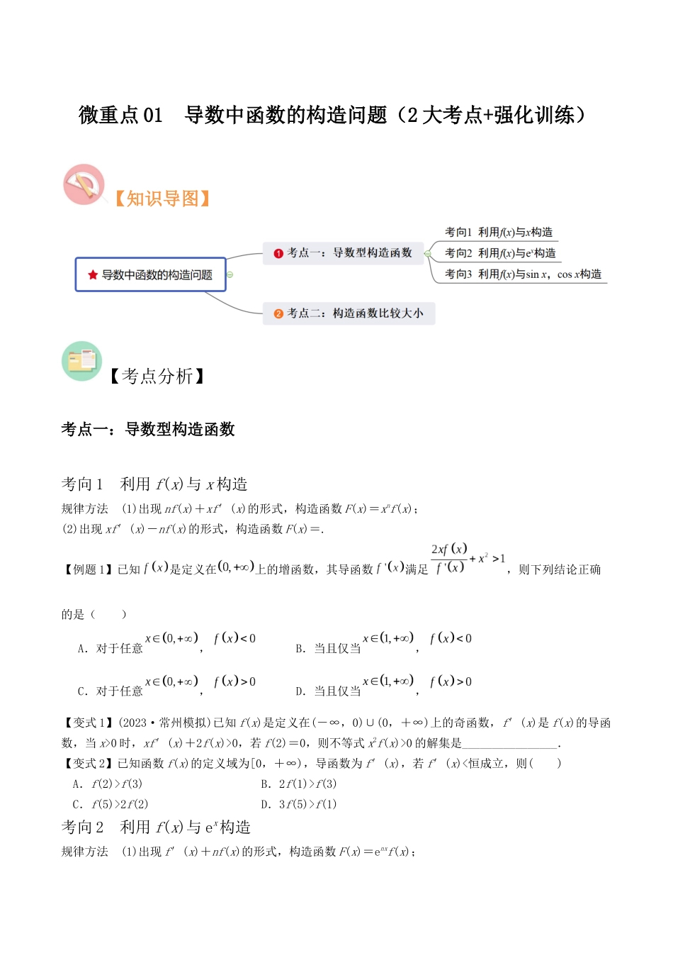 微重点01导数中函数的构造问题（2大考点+强化训练）原卷版.docx_第1页