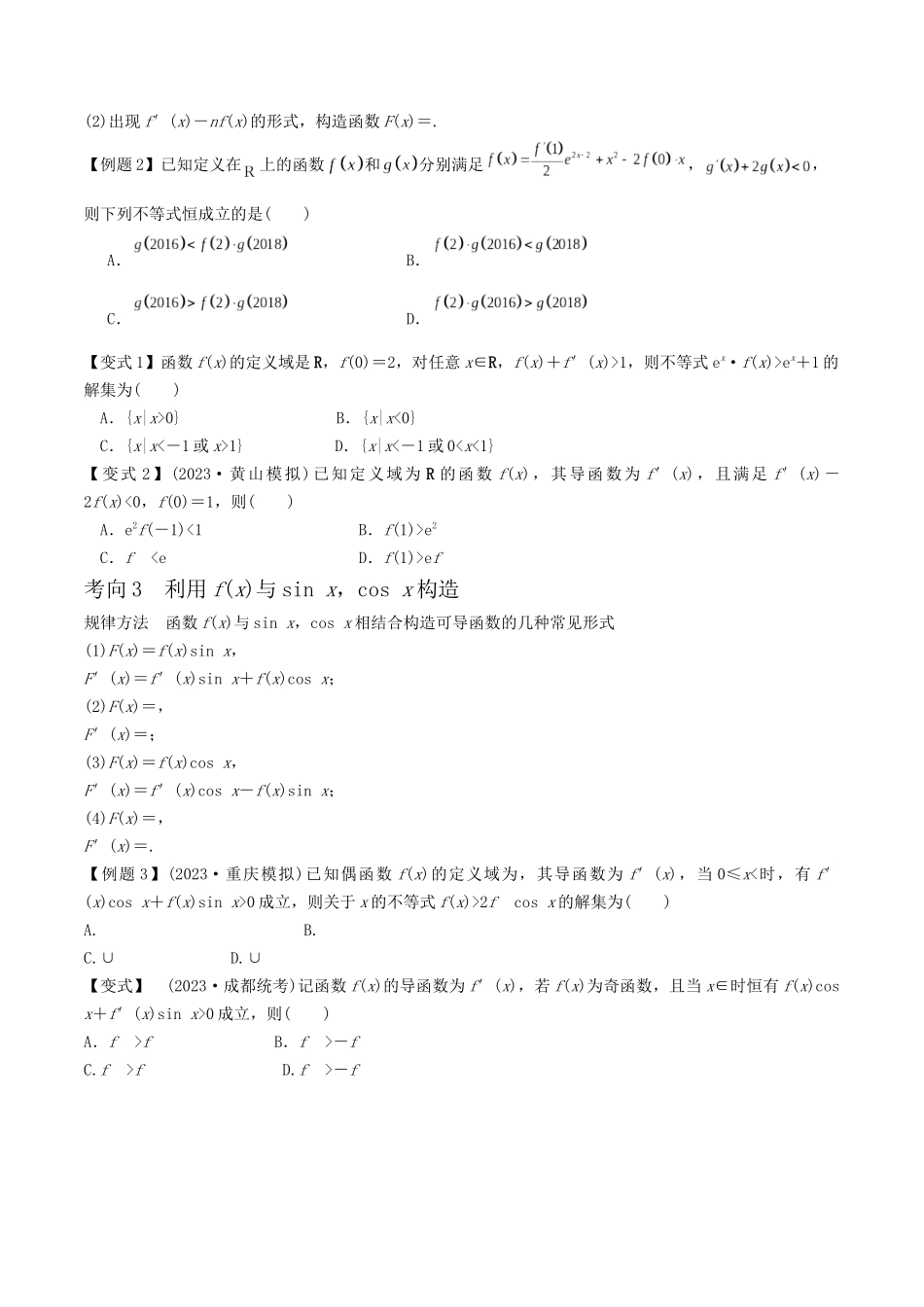 微重点01导数中函数的构造问题（2大考点+强化训练）原卷版.docx_第2页