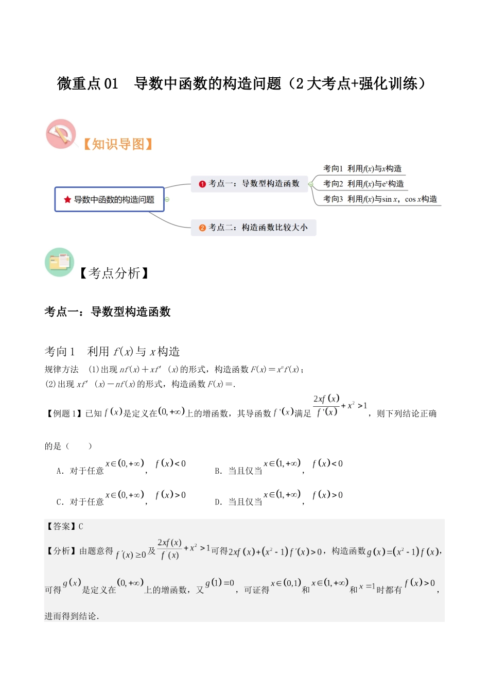 微重点01导数中函数的构造问题(2大考点+强化训练)解析版.docx_第1页