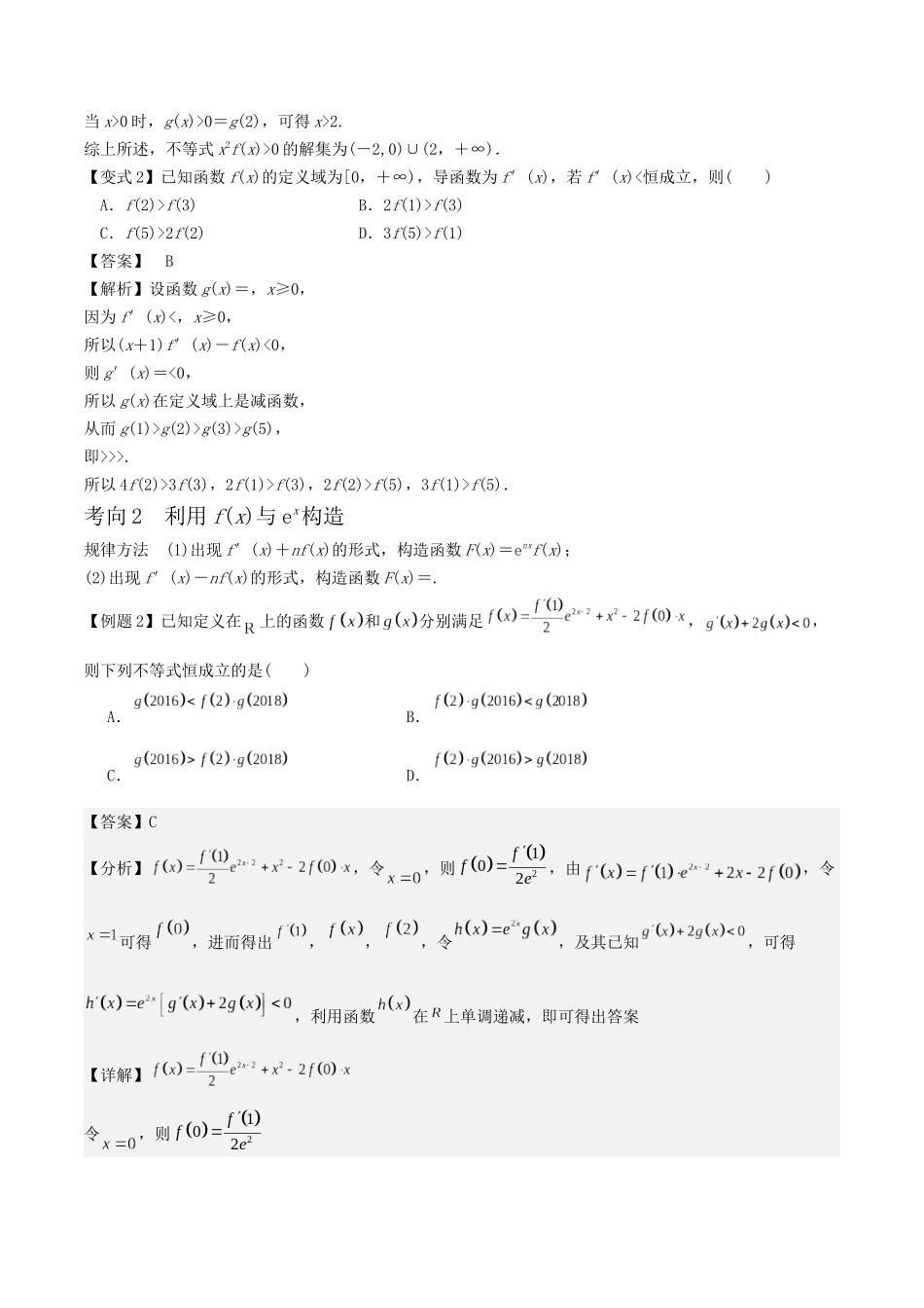 微重点01导数中函数的构造问题(2大考点+强化训练)解析版.docx_第3页