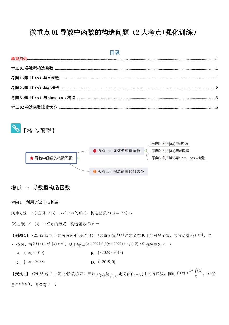 微重点01导数中函数的构造问题（2大考点+强化训练）（学生版）.docx_第1页