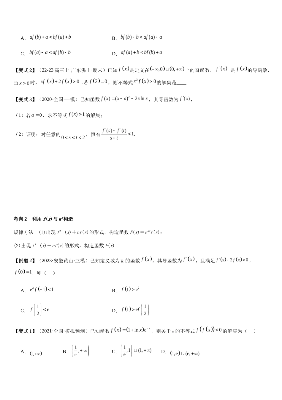 微重点01导数中函数的构造问题（2大考点+强化训练）（学生版）.docx_第2页