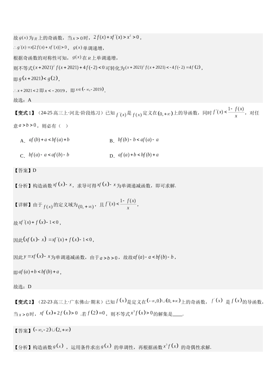 微重点01导数中函数的构造问题（2大考点+强化训练）（教师版）.docx_第2页
