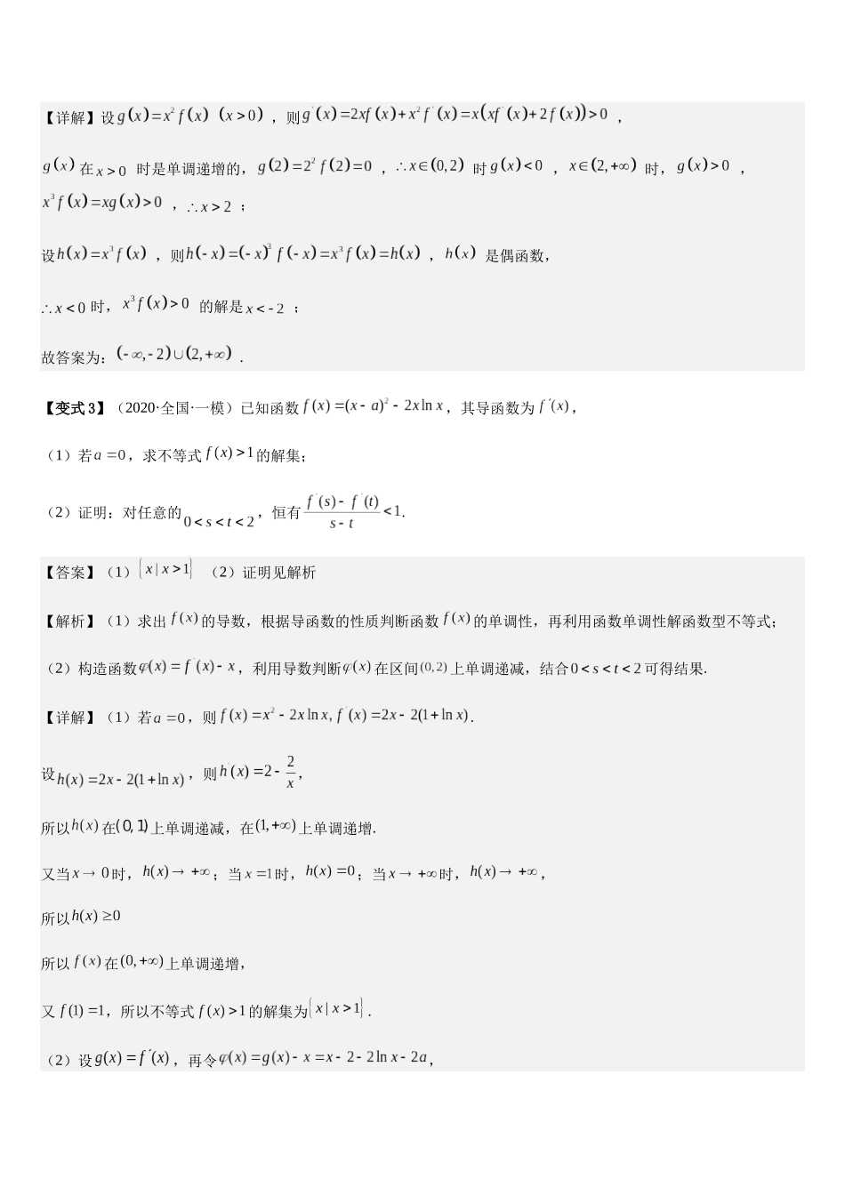 微重点01导数中函数的构造问题（2大考点+强化训练）（教师版）.docx_第3页