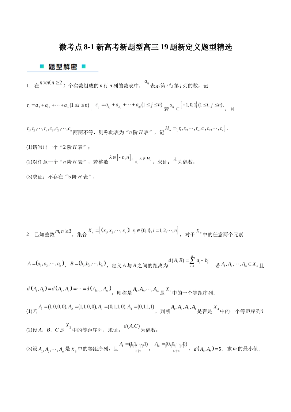 微考点8-1 新高考新题型高三19题新定义题型精选（原卷版）.docx_第1页