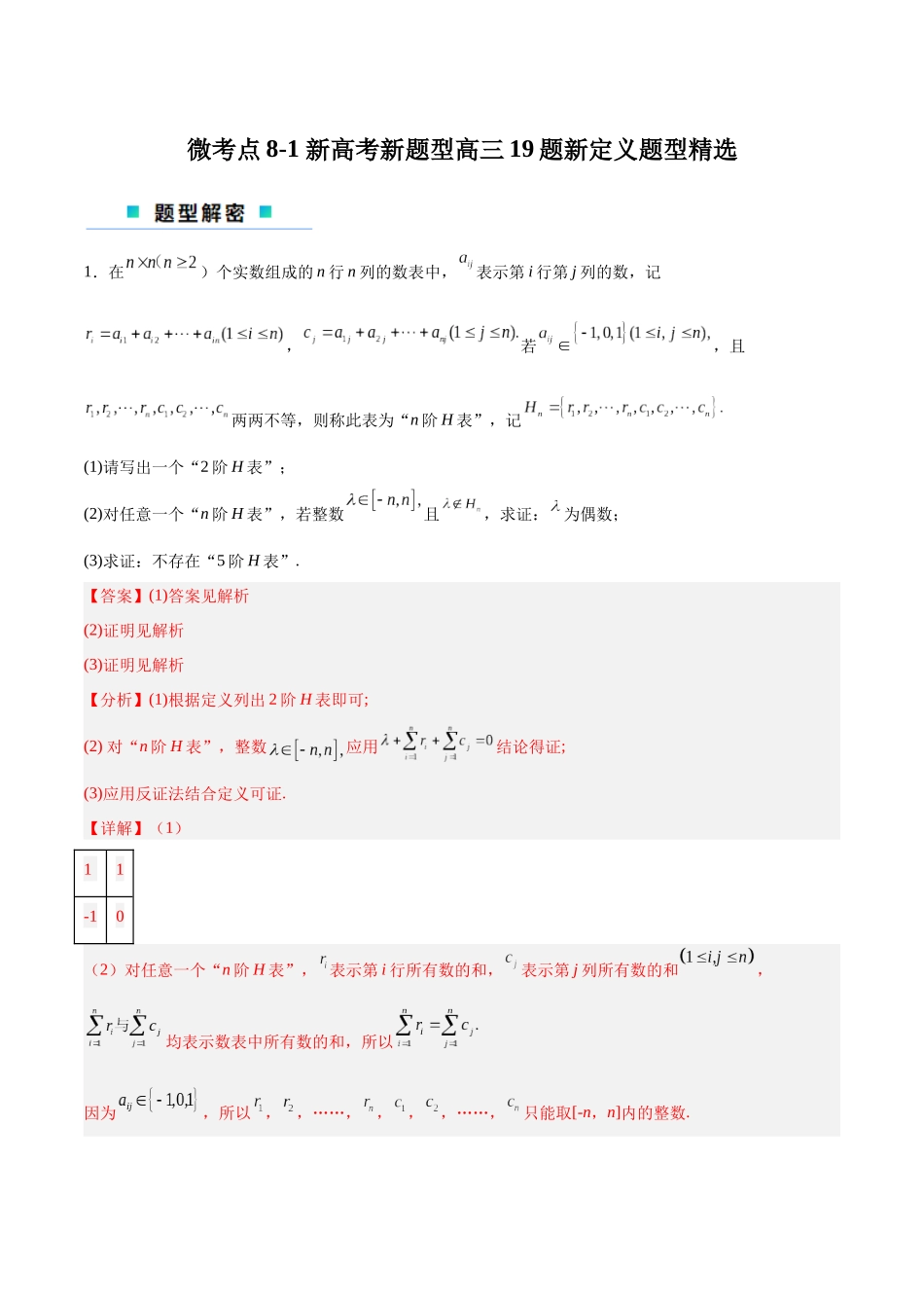 微考点8-1 新高考新题型高三19题新定义题型精选(解析版).docx_第1页