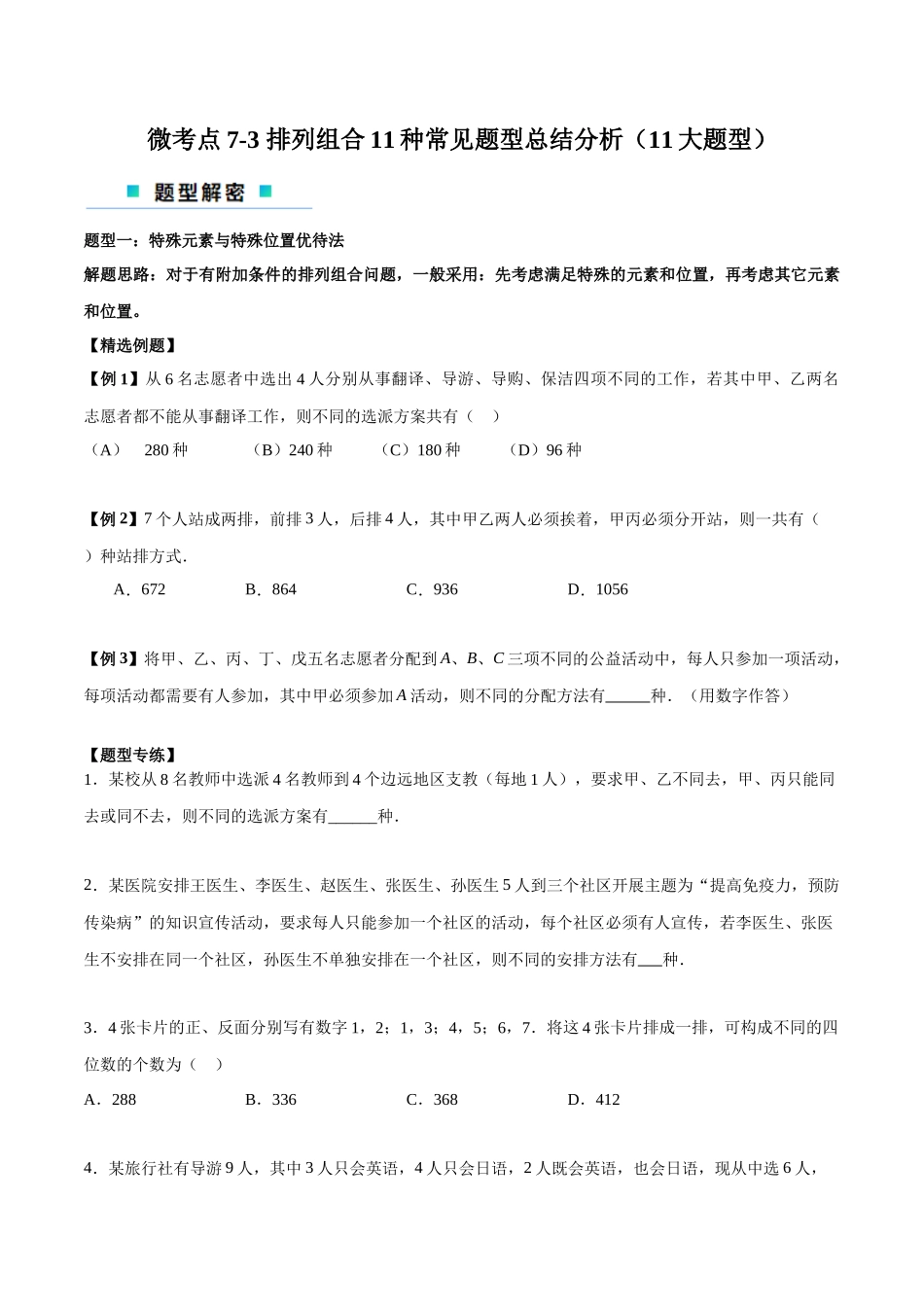 微考点7-3 排列组合11种常见题型总结分析(11大题型)(原卷版).docx_第1页