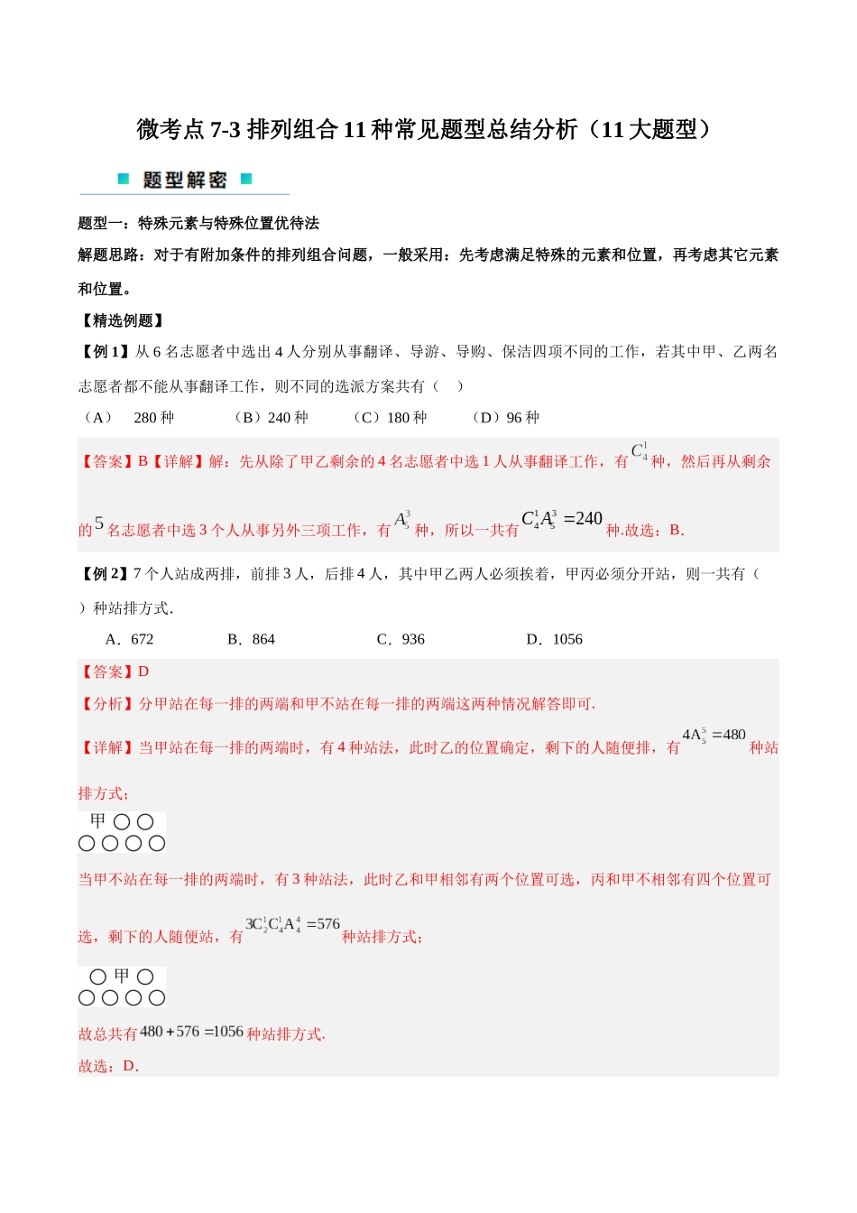 微考点7-3 排列组合11种常见题型总结分析(11大题型)(解析版).docx_第1页